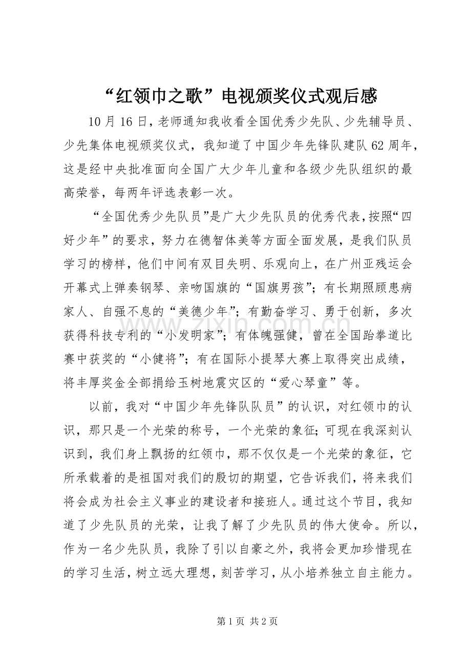 “红领巾之歌”电视颁奖仪式观后感 .docx_第1页