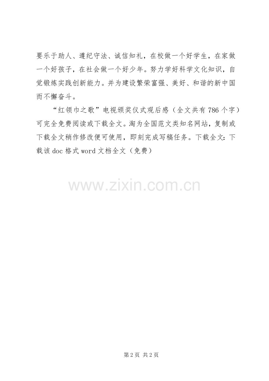 “红领巾之歌”电视颁奖仪式观后感 .docx_第2页