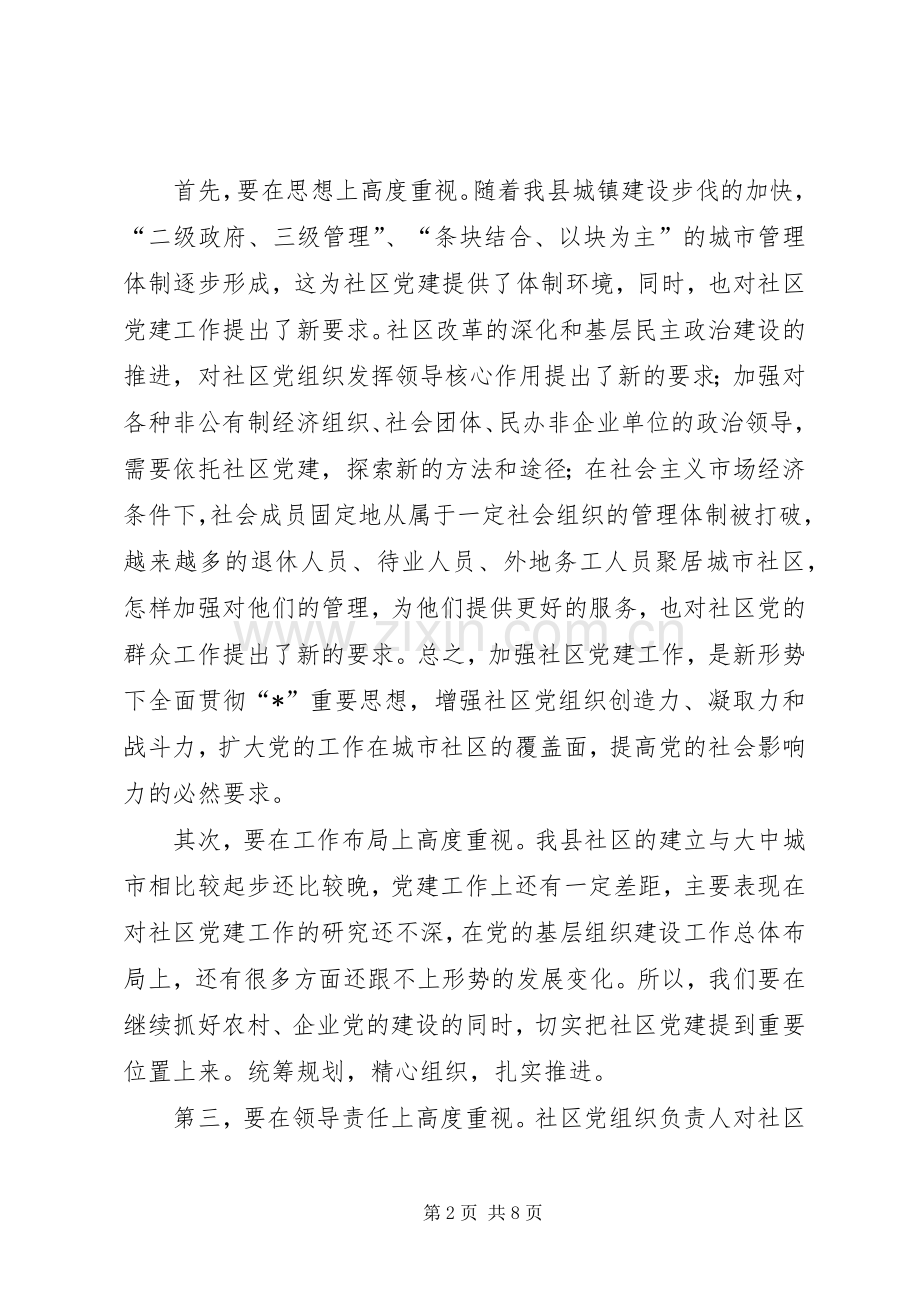 社区党建工作会议上的讲话.docx_第2页