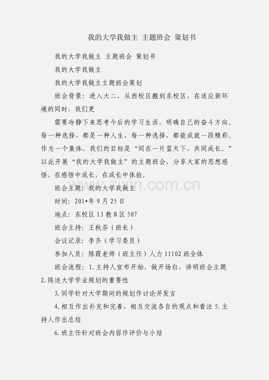 我的大学我做主 主题班会 策划书.docx_第1页