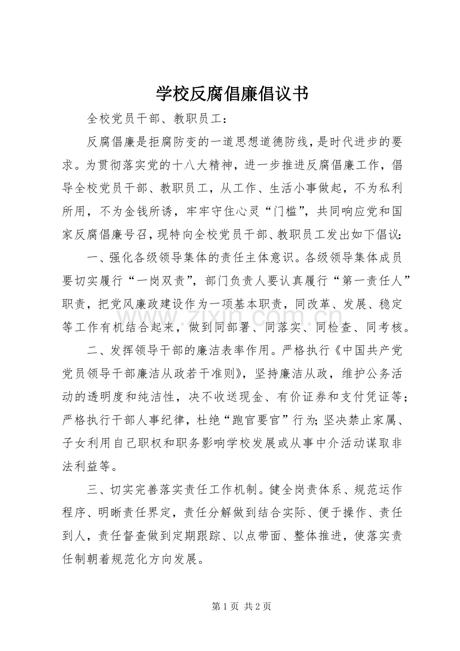 学校反腐倡廉倡议书.docx_第1页