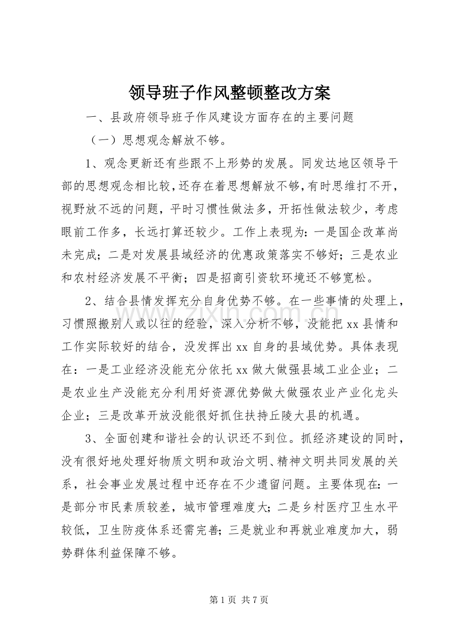 领导班子作风整顿整改实施方案 .docx_第1页