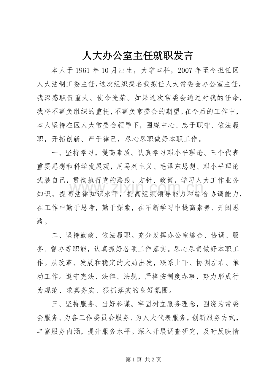 人大办公室主任就职发言.docx_第1页