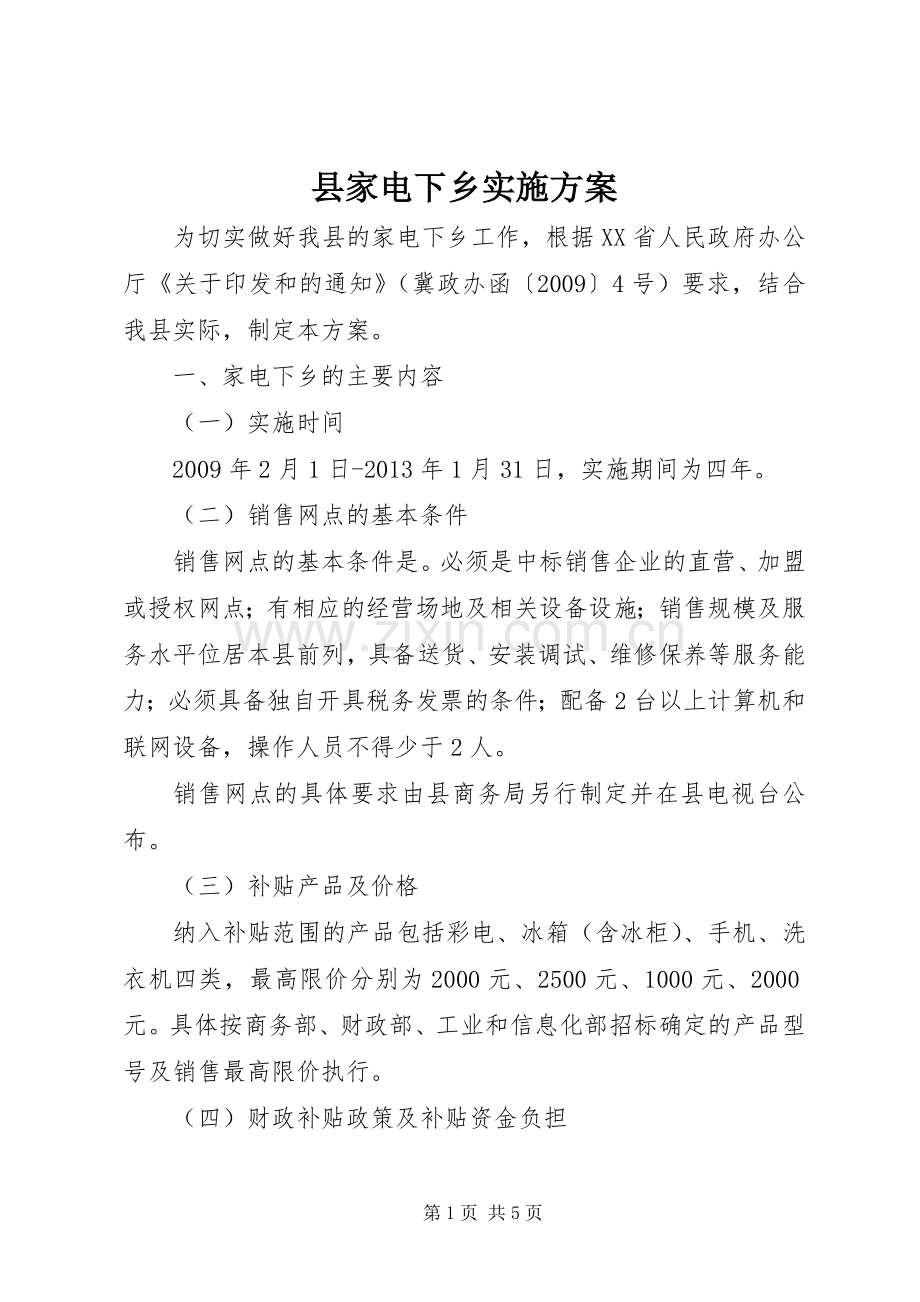县家电下乡方案.docx_第1页