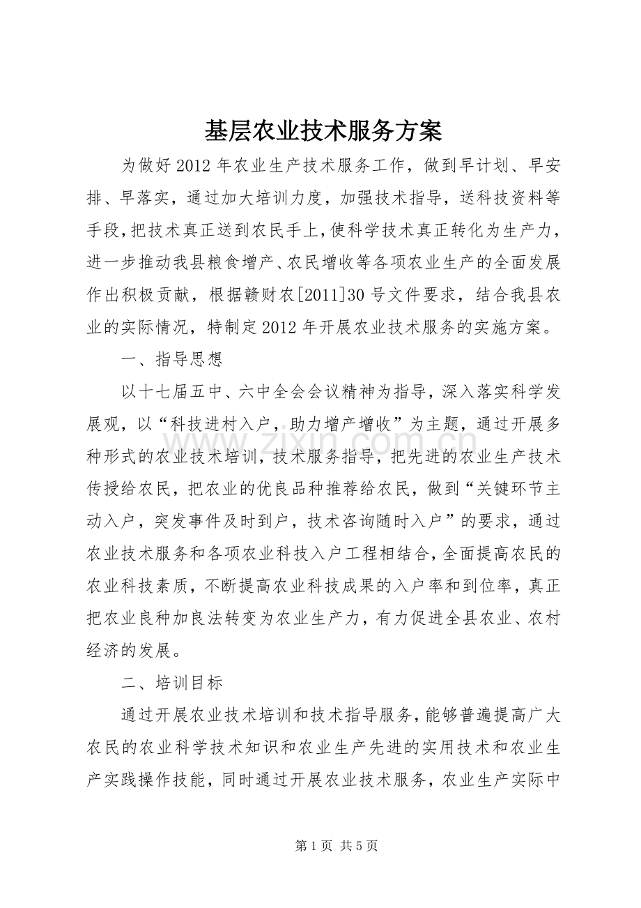基层农业技术服务实施方案.docx_第1页