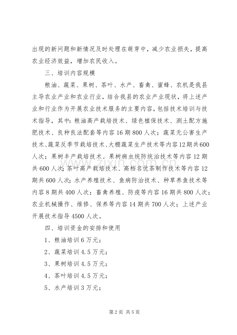 基层农业技术服务实施方案.docx_第2页