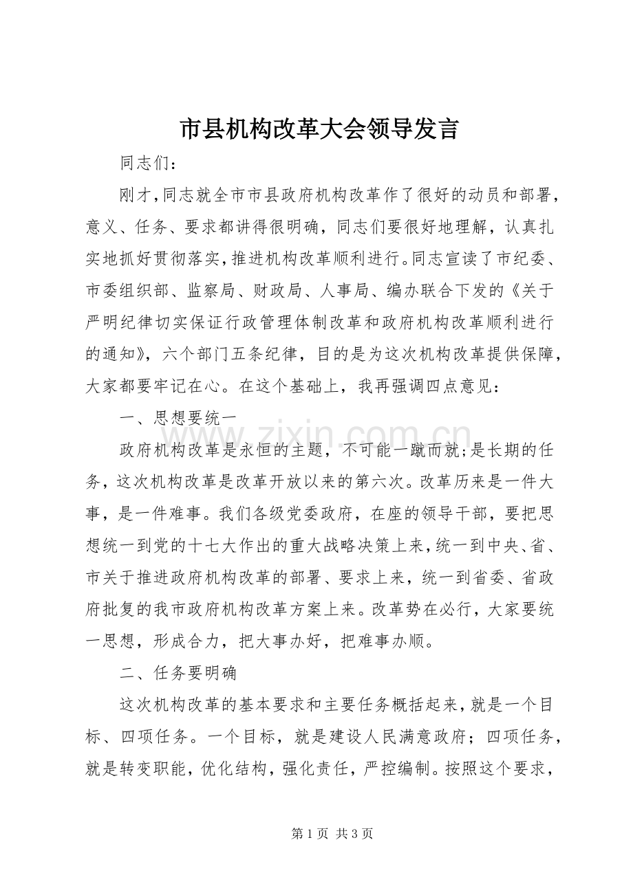 市县机构改革大会领导发言稿.docx_第1页