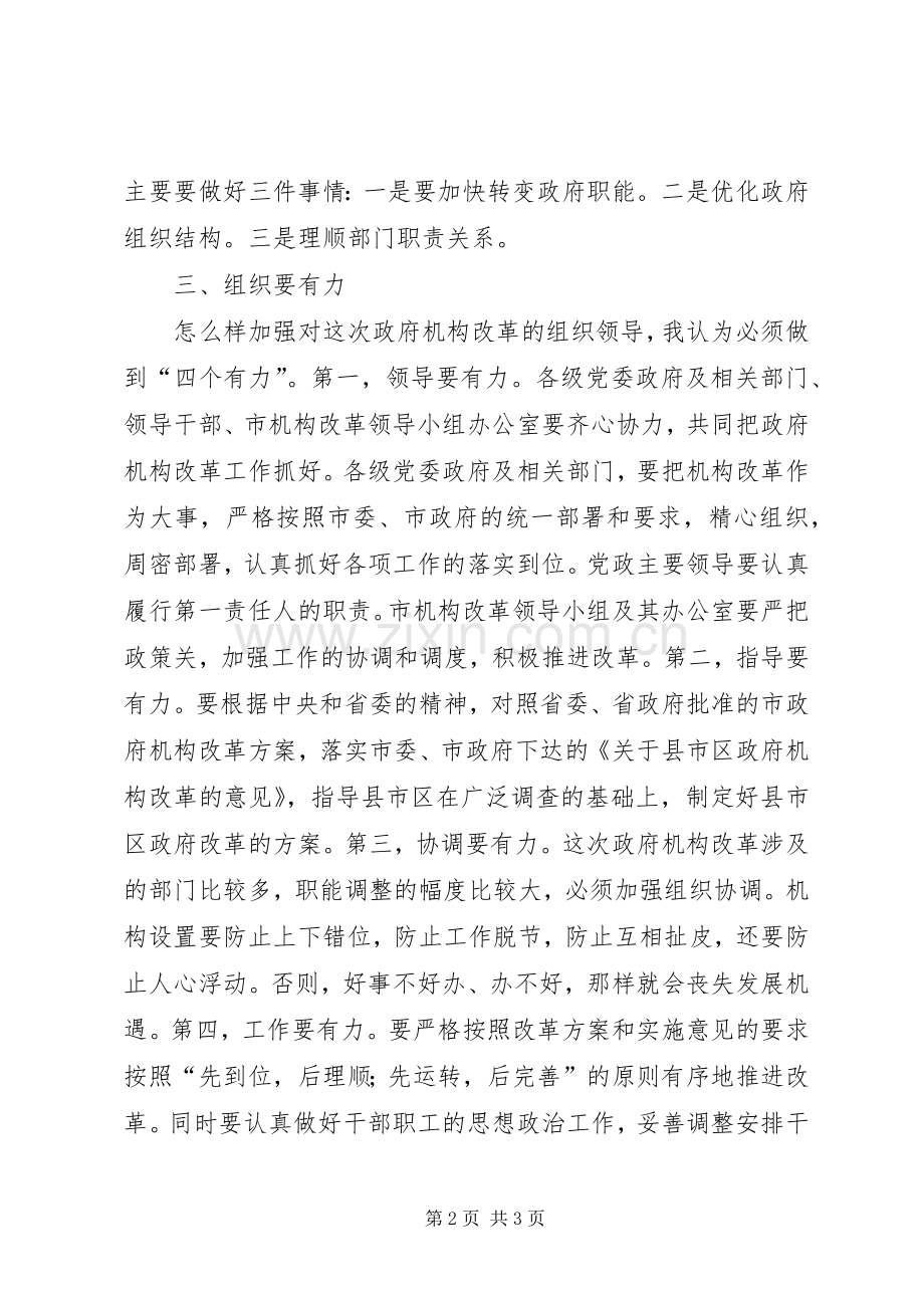 市县机构改革大会领导发言稿.docx_第2页