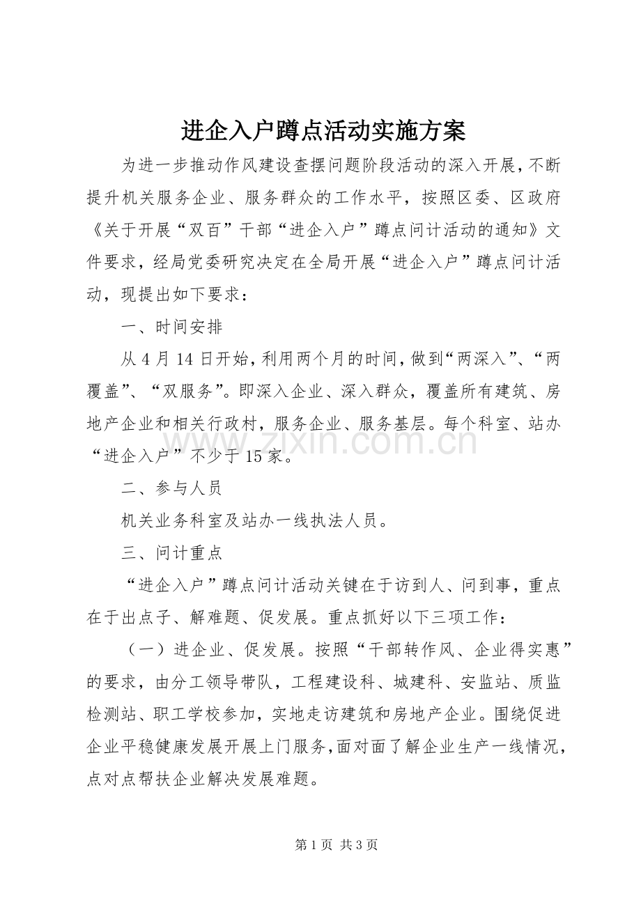 进企入户蹲点活动方案.docx_第1页