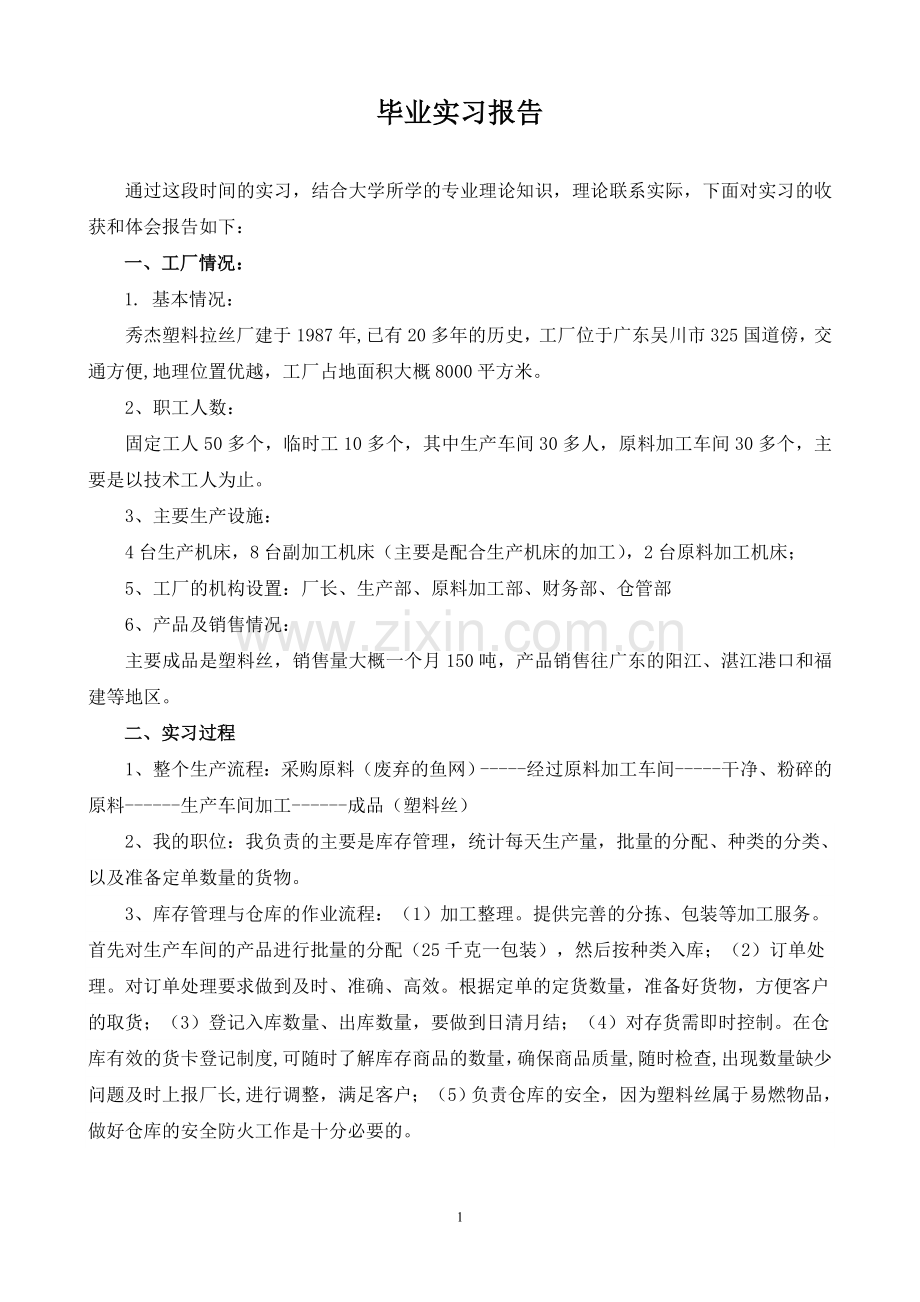 库存管理毕业实习报告.doc_第1页
