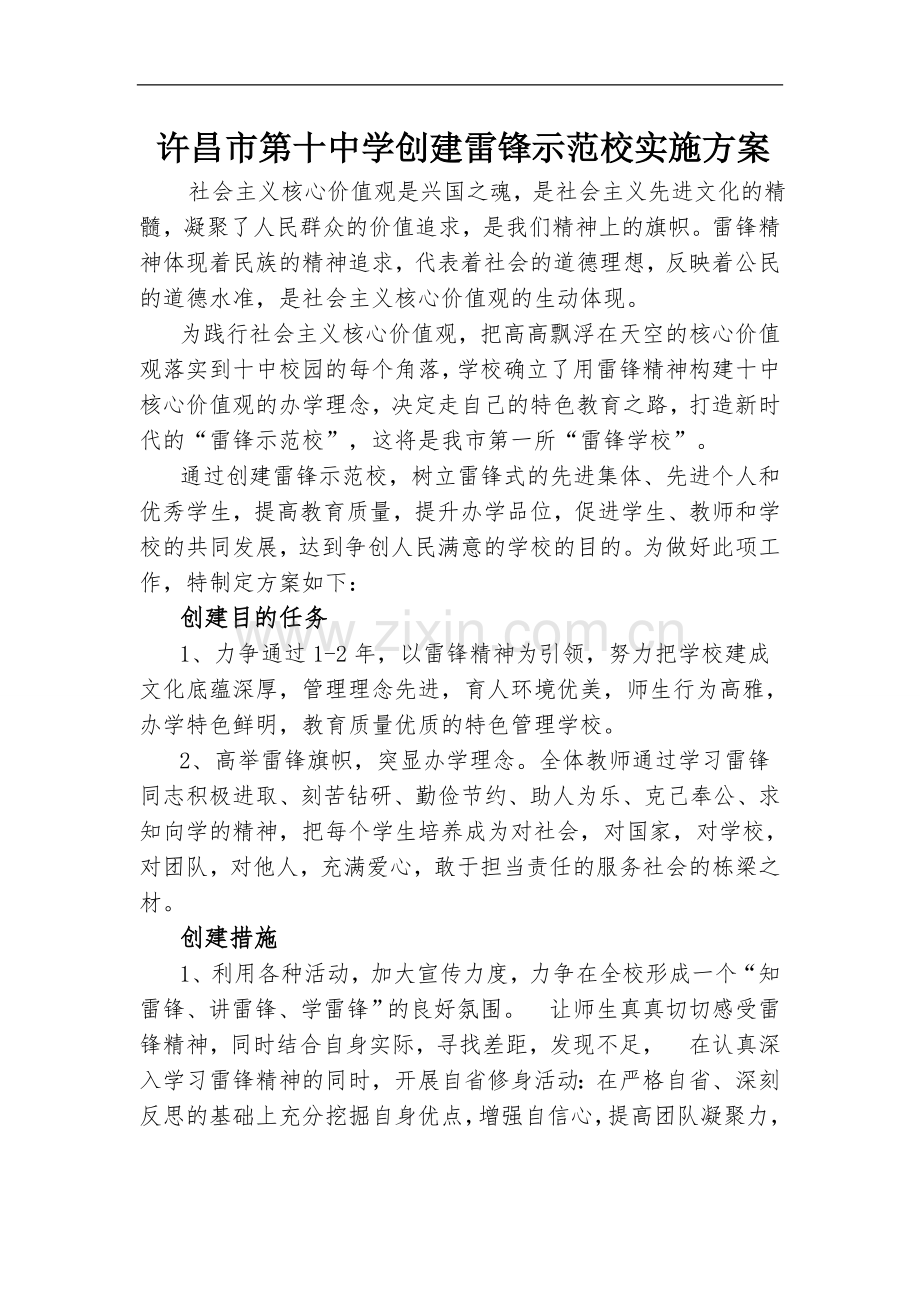 创建雷锋示范校.doc_第1页