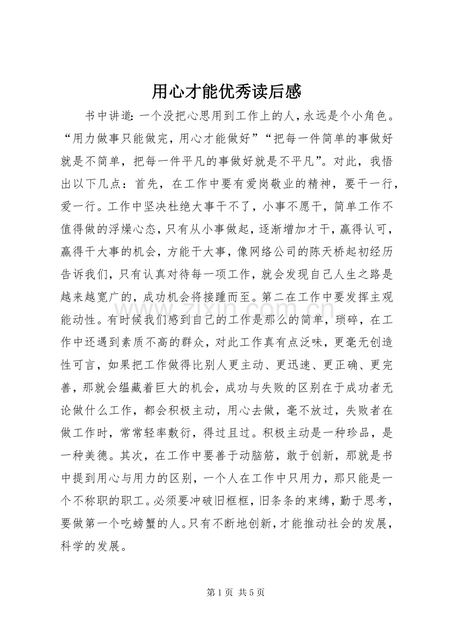 用心才能优秀读后感 .docx_第1页