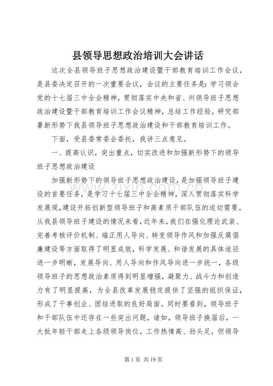 县领导思想政治培训大会讲话.docx_第1页