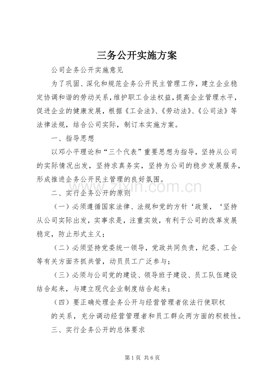三务公开方案 .docx_第1页