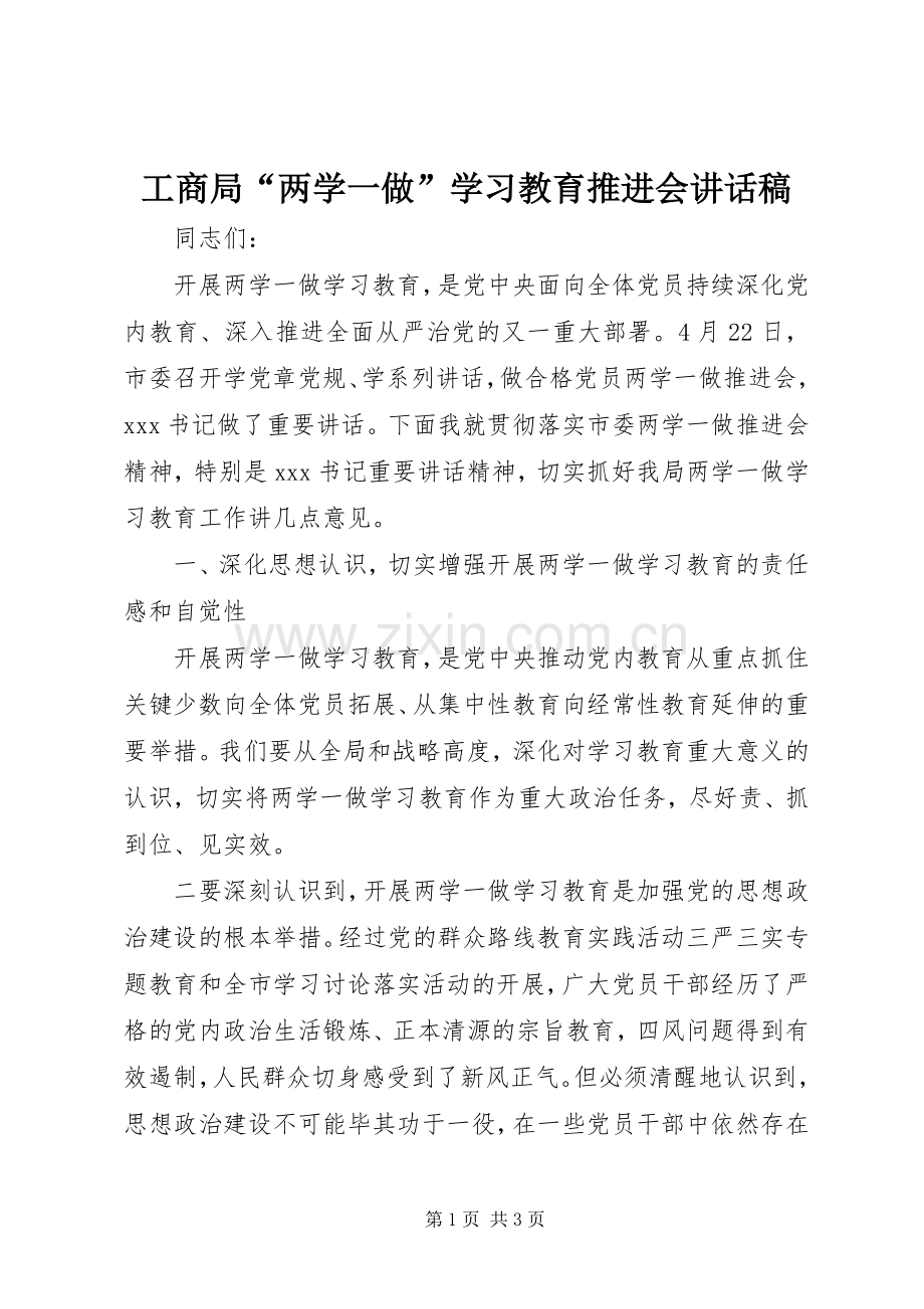 工商局“两学一做”学习教育推进会讲话稿.docx_第1页