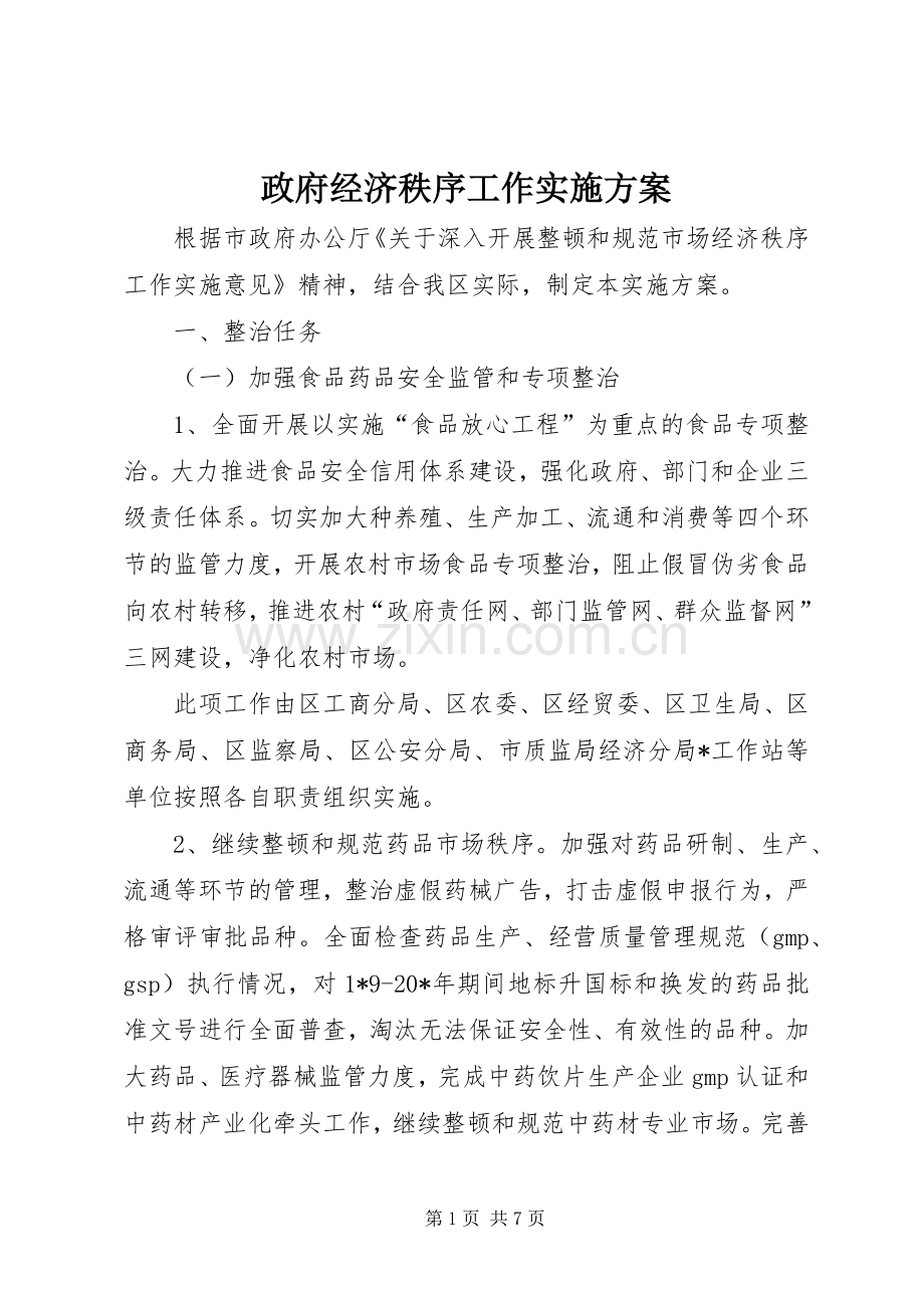 政府经济秩序工作方案.docx_第1页
