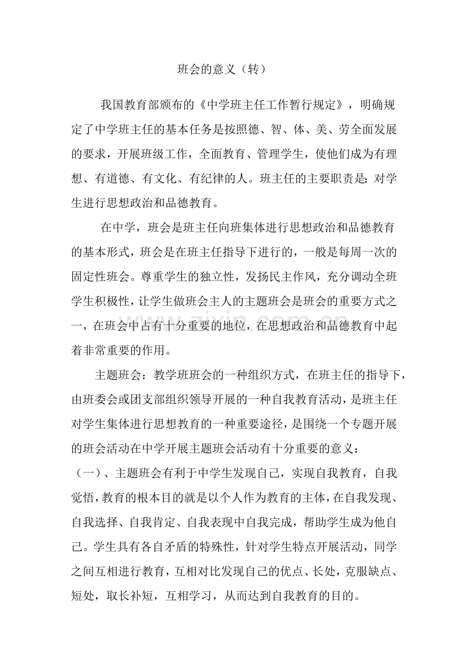 班会的意义.doc_第1页
