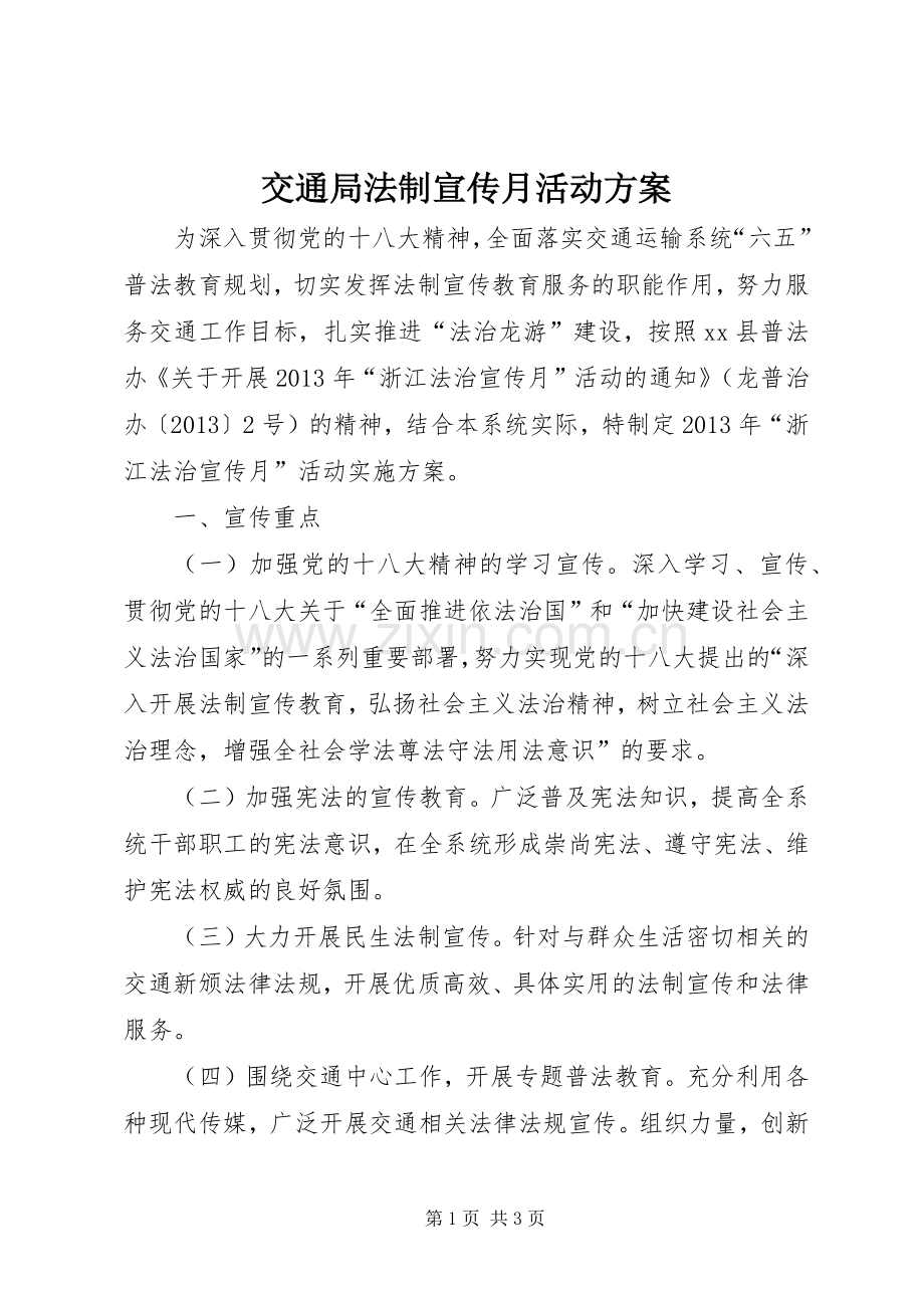交通局法制宣传月活动实施方案.docx_第1页