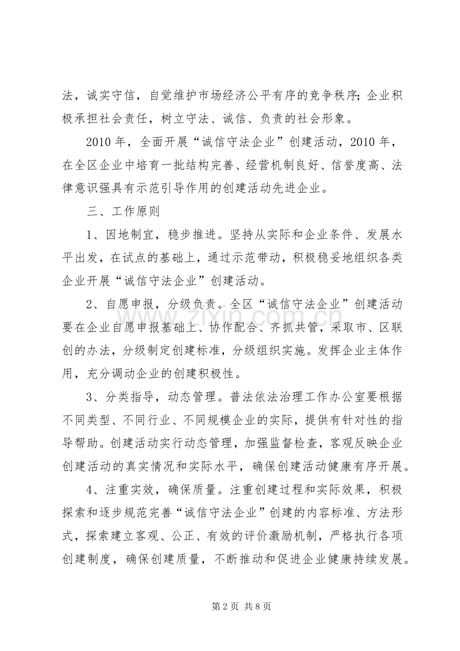 诚信守法企业创建活动方案.docx_第2页