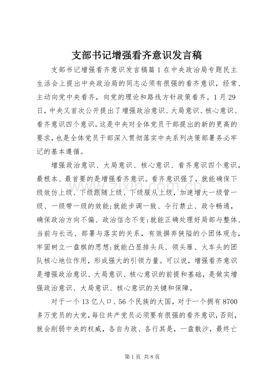 支部书记增强看齐意识发言.docx_第1页