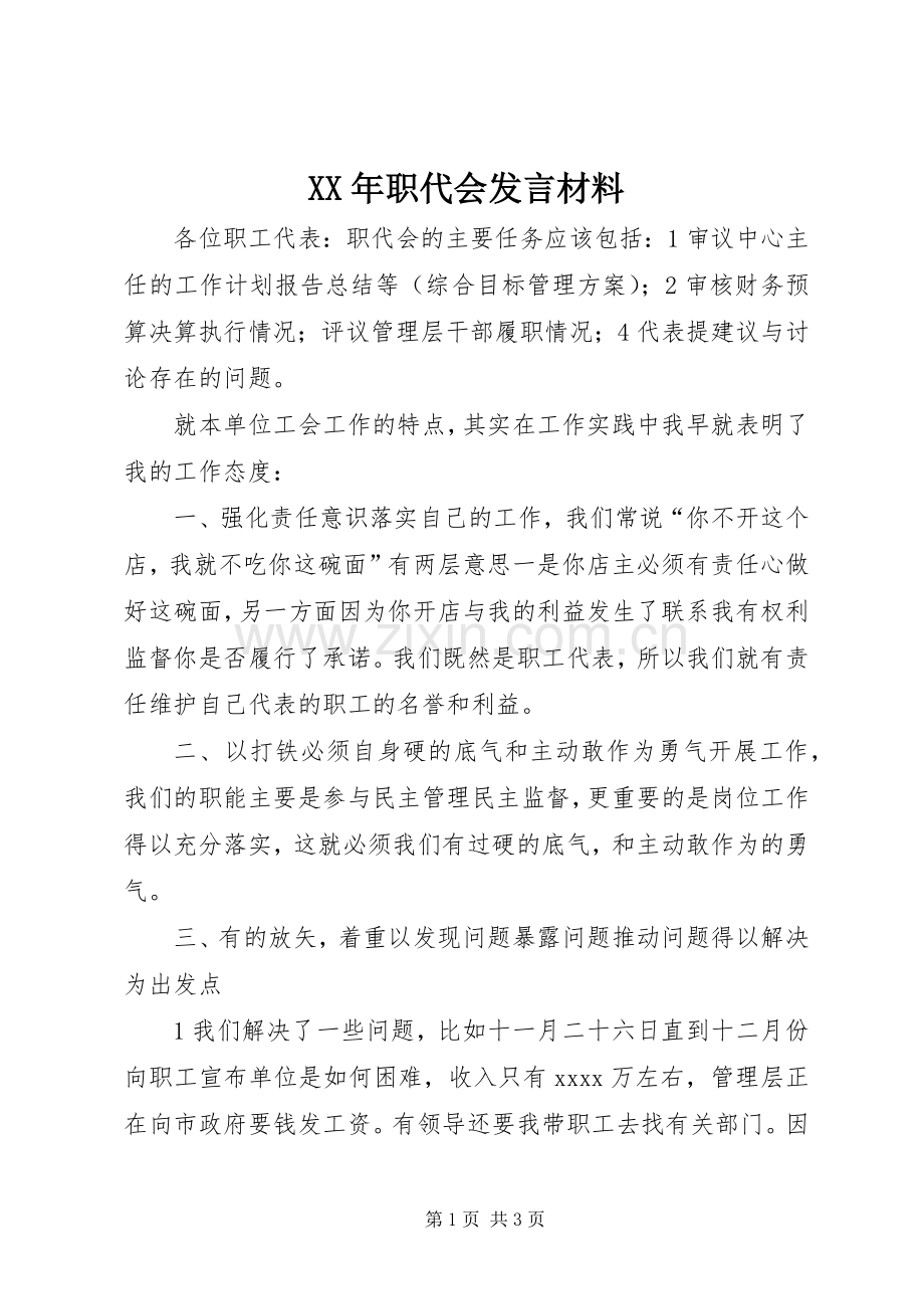 XX年职代会发言材料提纲.docx_第1页