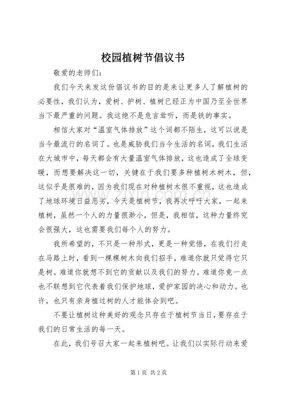 校园植树节倡议书.docx_第1页
