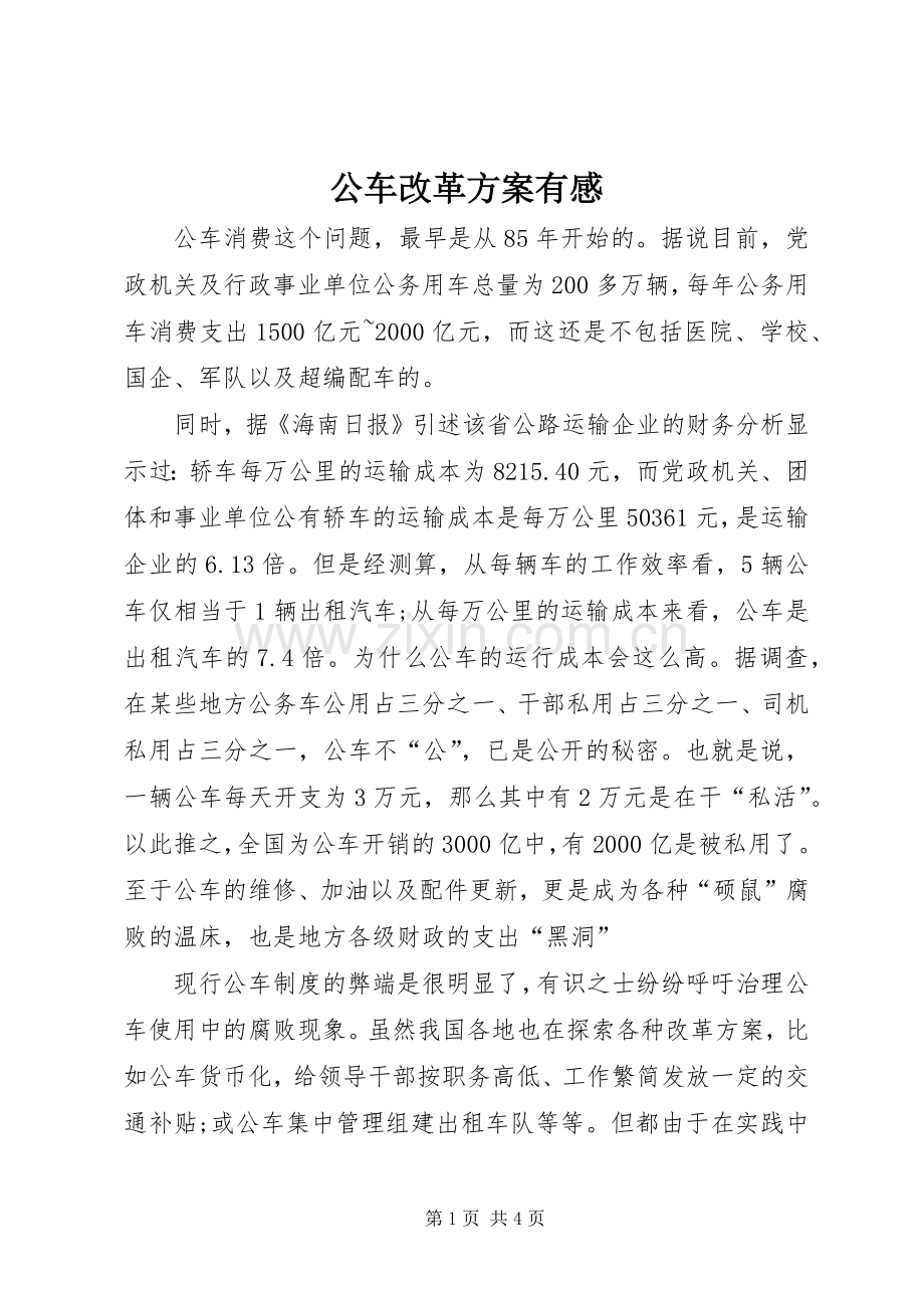 公车改革实施方案有感.docx_第1页