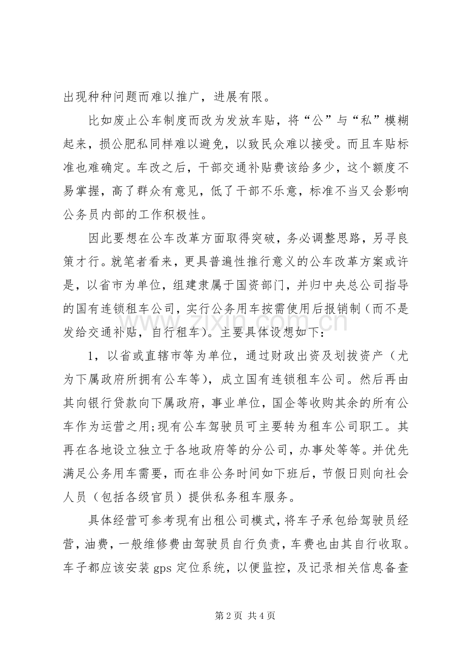 公车改革实施方案有感.docx_第2页