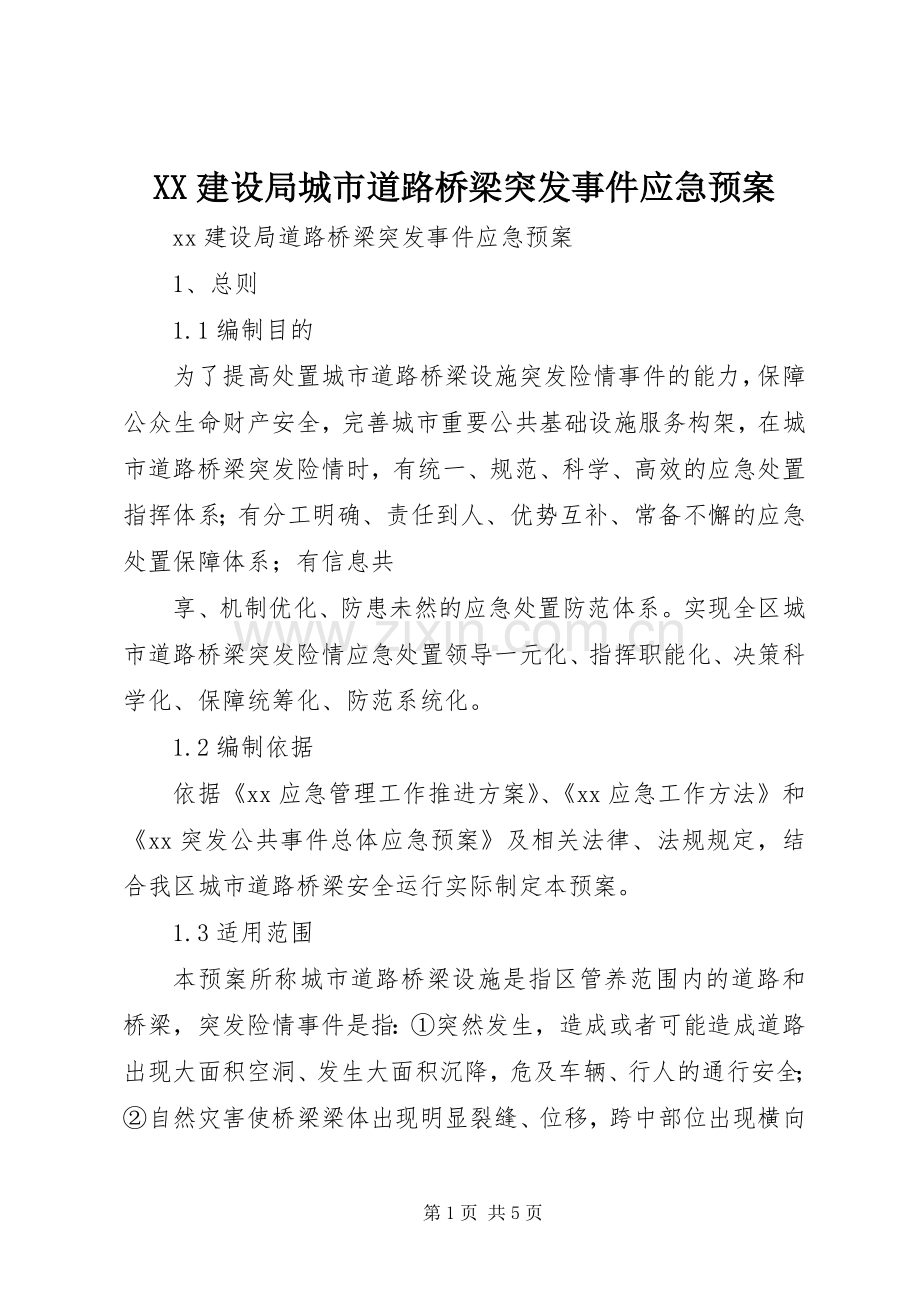 XX建设局城市道路桥梁突发事件应急处理预案 .docx_第1页