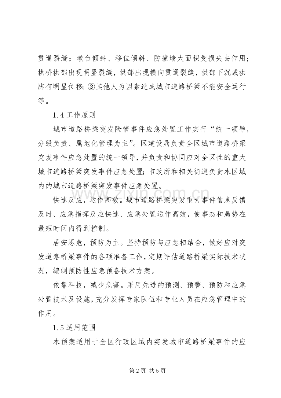 XX建设局城市道路桥梁突发事件应急处理预案 .docx_第2页