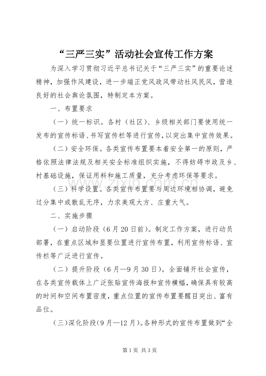 “三严三实”活动社会宣传工作实施方案.docx_第1页