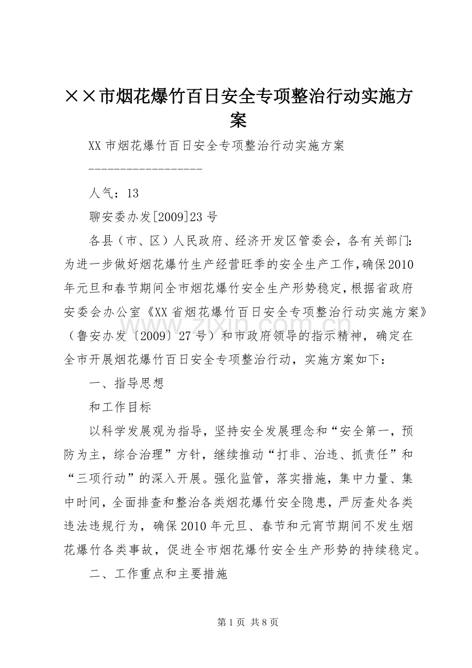 ××市烟花爆竹百日安全专项整治行动方案.docx_第1页
