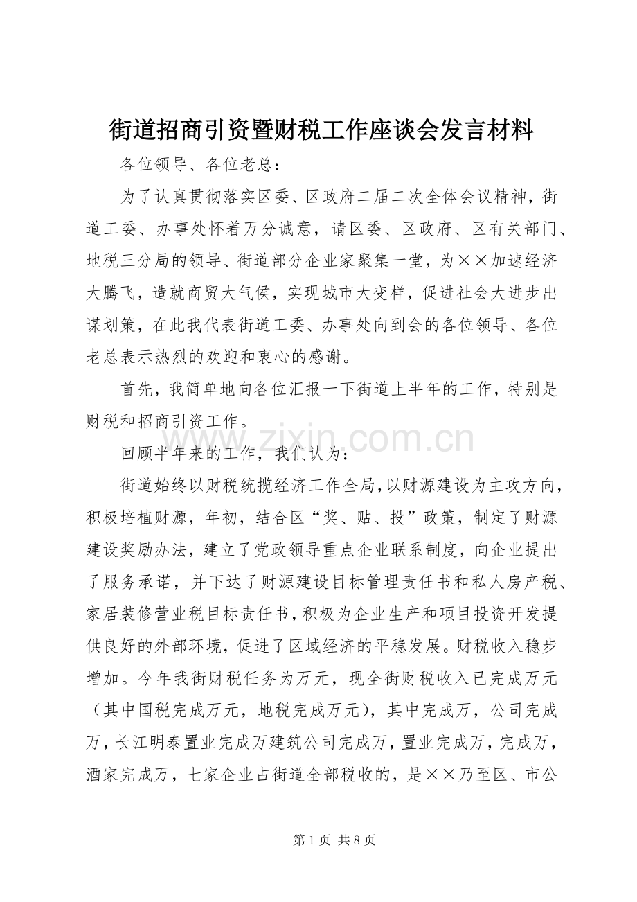 街道招商引资暨财税工作座谈会发言材料提纲范文.docx_第1页