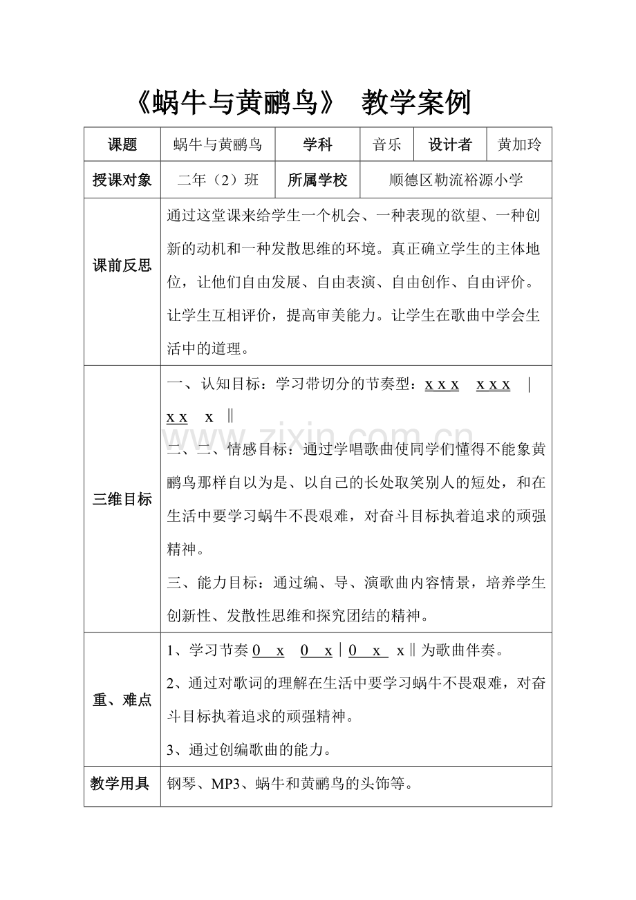 蜗牛与黄鹂鸟案例（黄加玲）.doc_第1页
