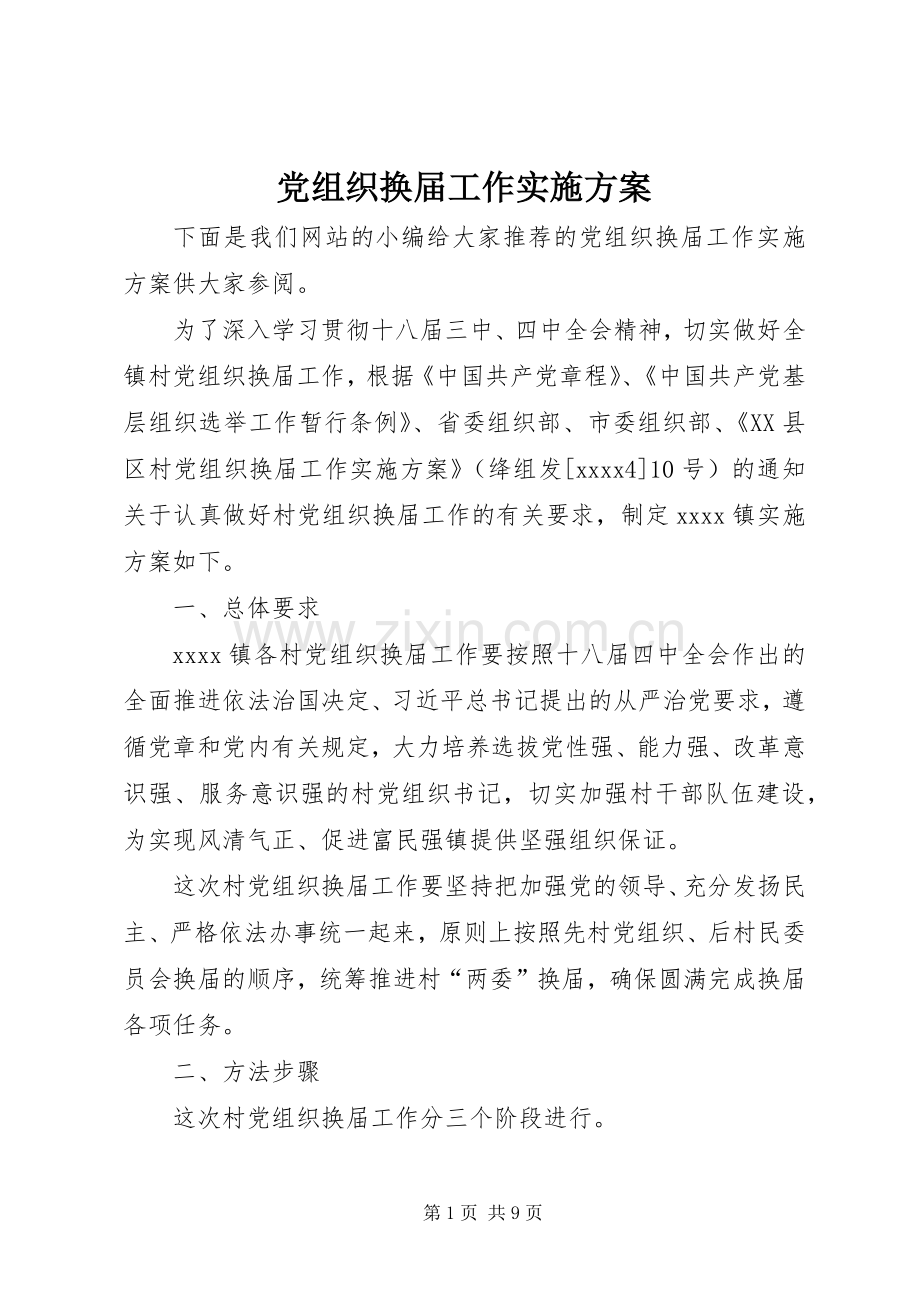 党组织换届工作方案 .docx_第1页