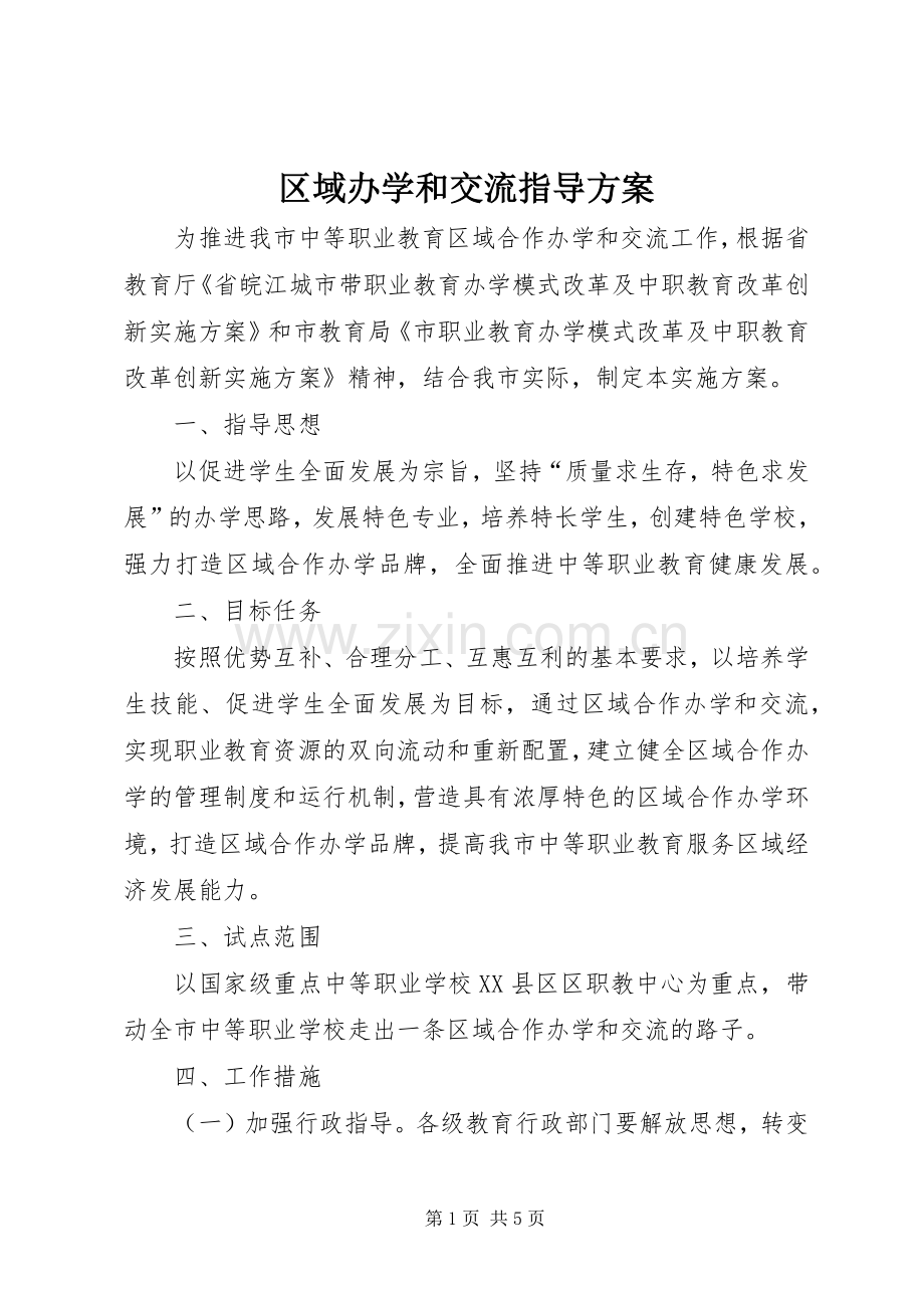 区域办学和交流指导实施方案.docx_第1页