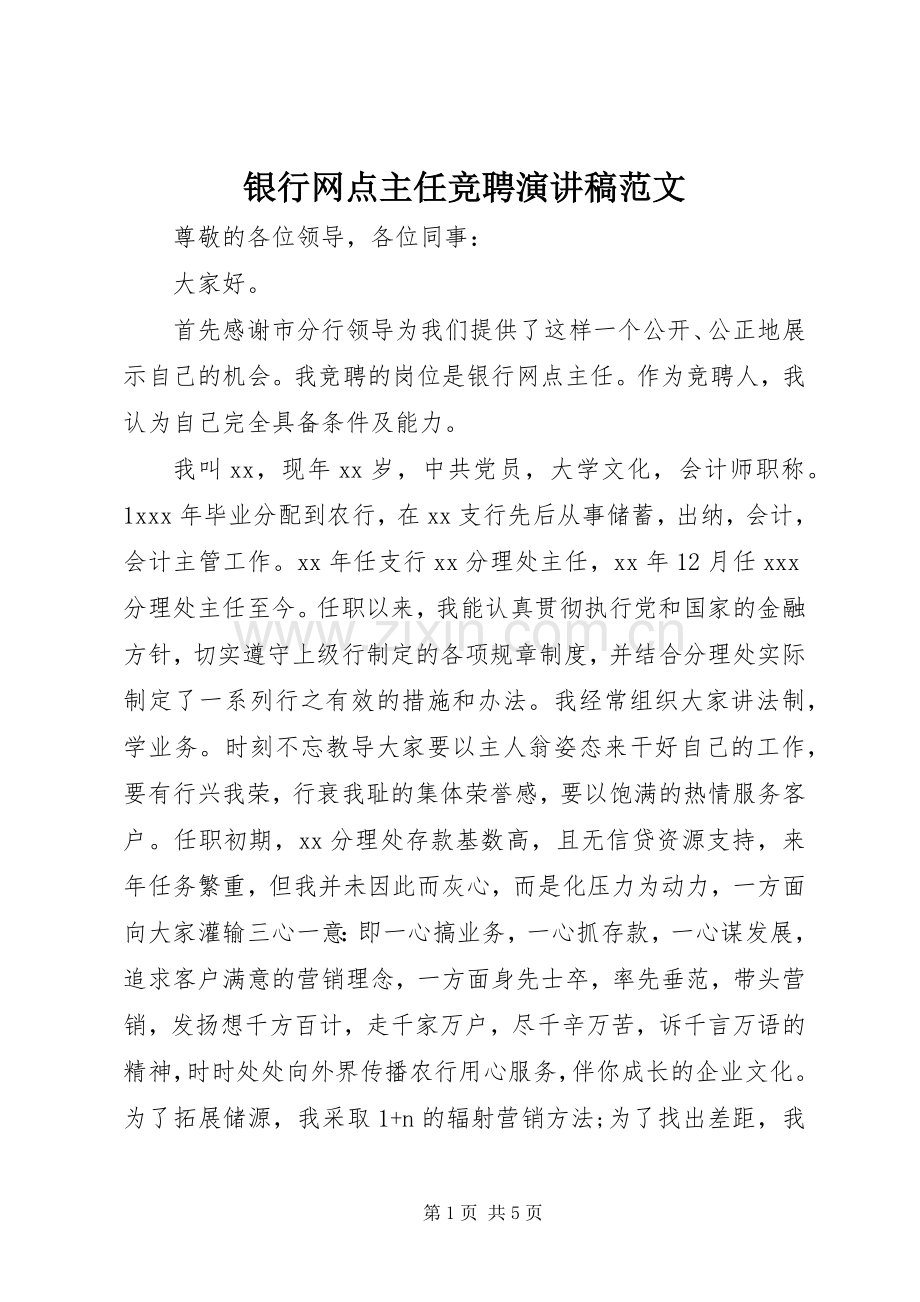 银行网点主任竞聘演讲稿范文.docx_第1页
