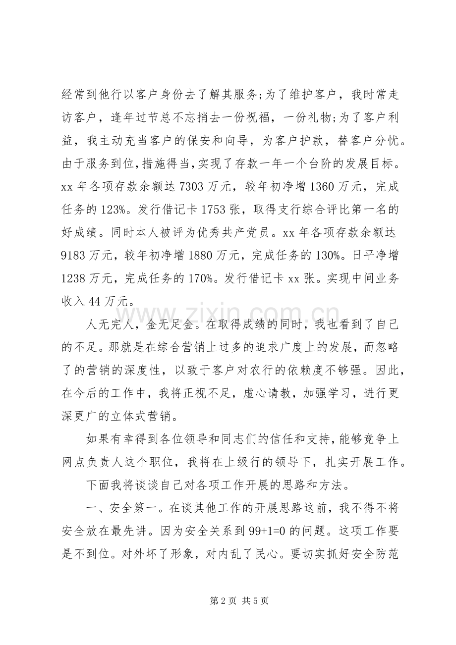 银行网点主任竞聘演讲稿范文.docx_第2页