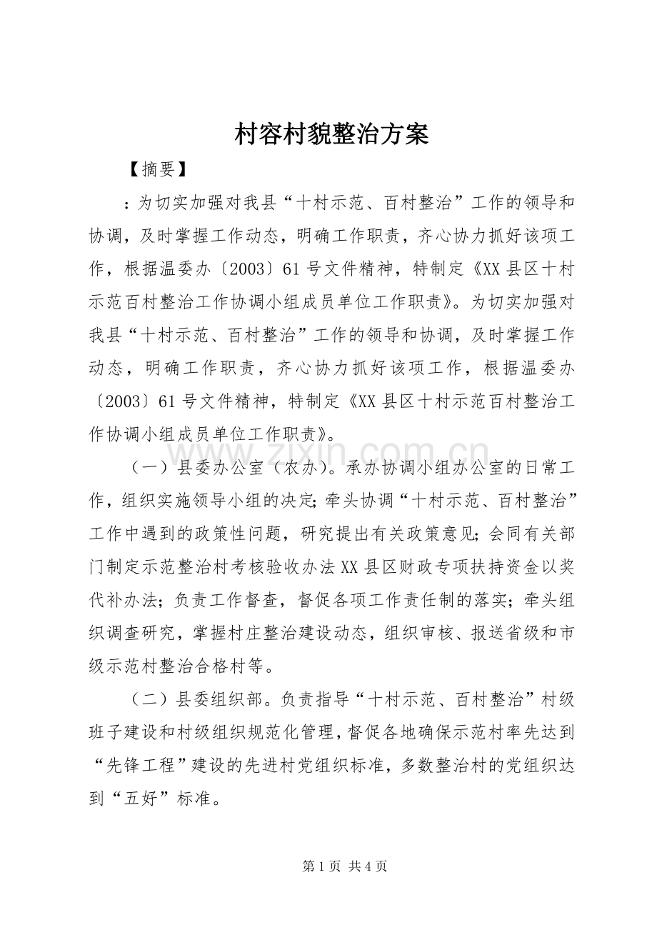 村容村貌整治实施方案.docx_第1页