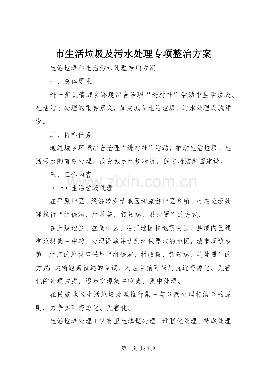 市生活垃圾及污水处理专项整治实施方案.docx_第1页