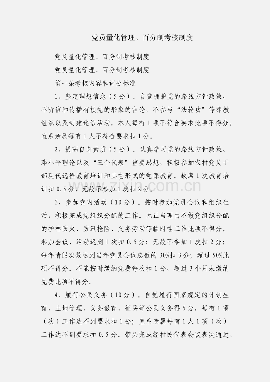 党员量化管理、百分制考核制度.docx_第1页