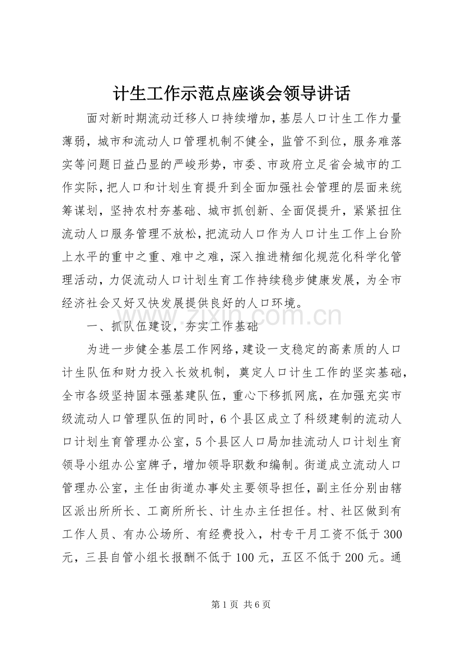计生工作示范点座谈会领导讲话.docx_第1页