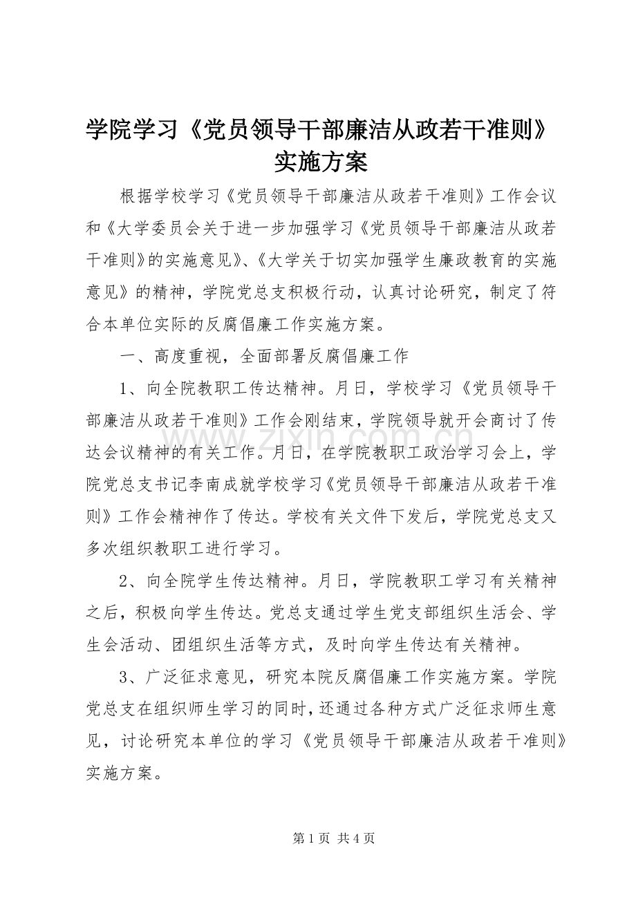 学院学习《党员领导干部廉洁从政若干准则》方案.docx_第1页
