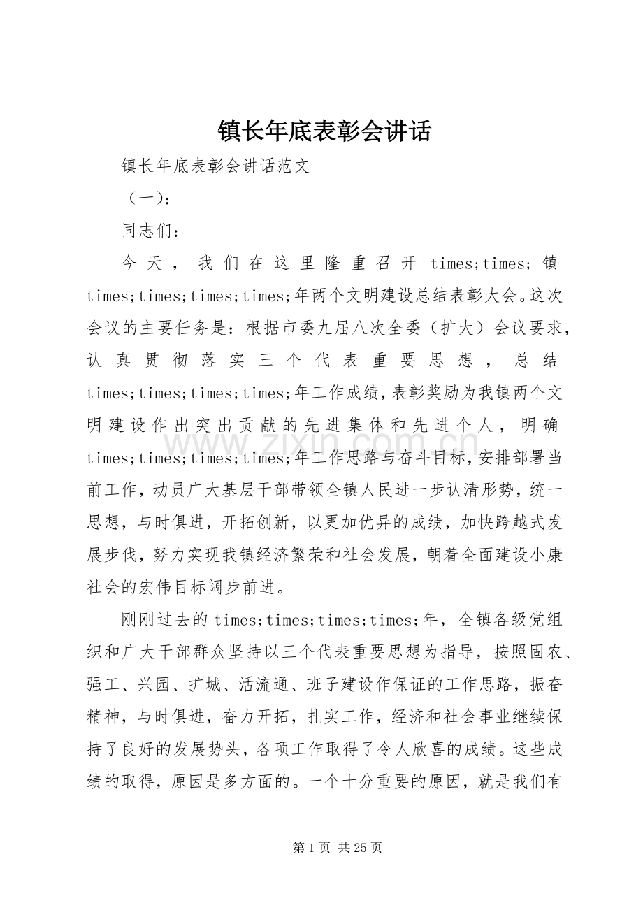 镇长年底表彰会讲话.docx_第1页