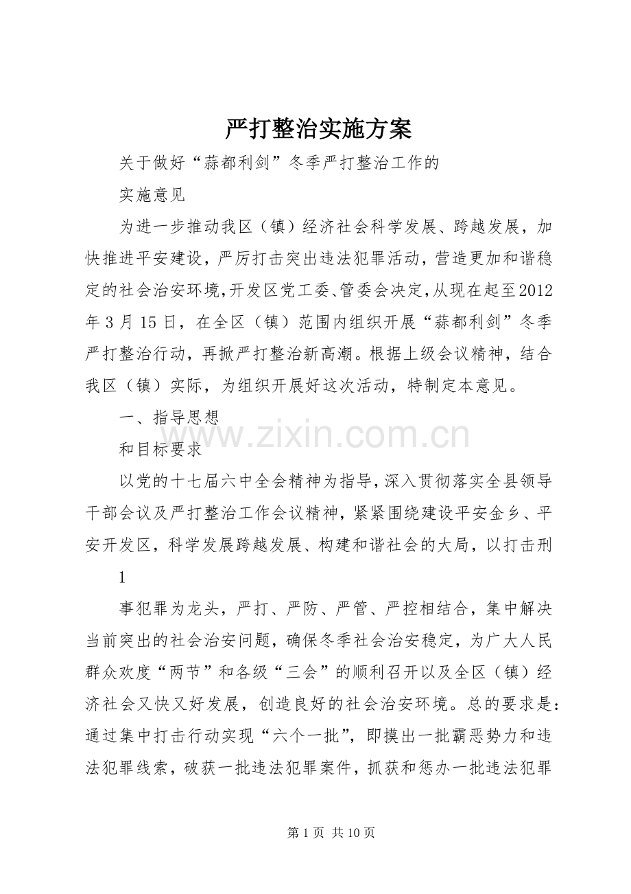 严打整治方案.docx_第1页