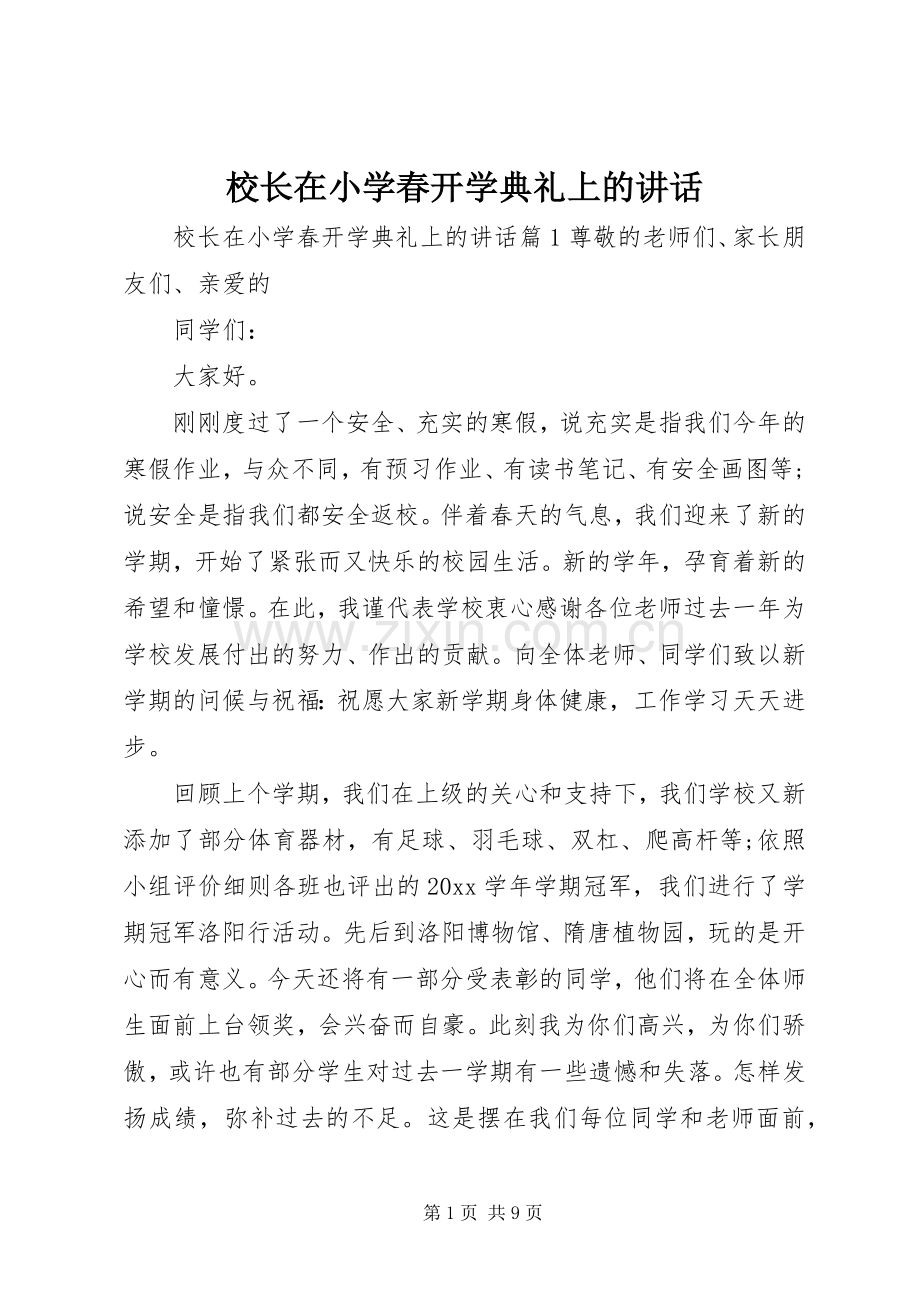 校长在小学春开学典礼上的讲话.docx_第1页