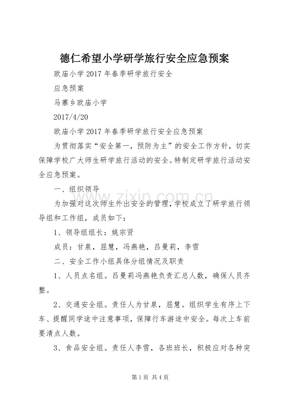 德仁希望小学研学旅行安全应急处理预案 .docx_第1页