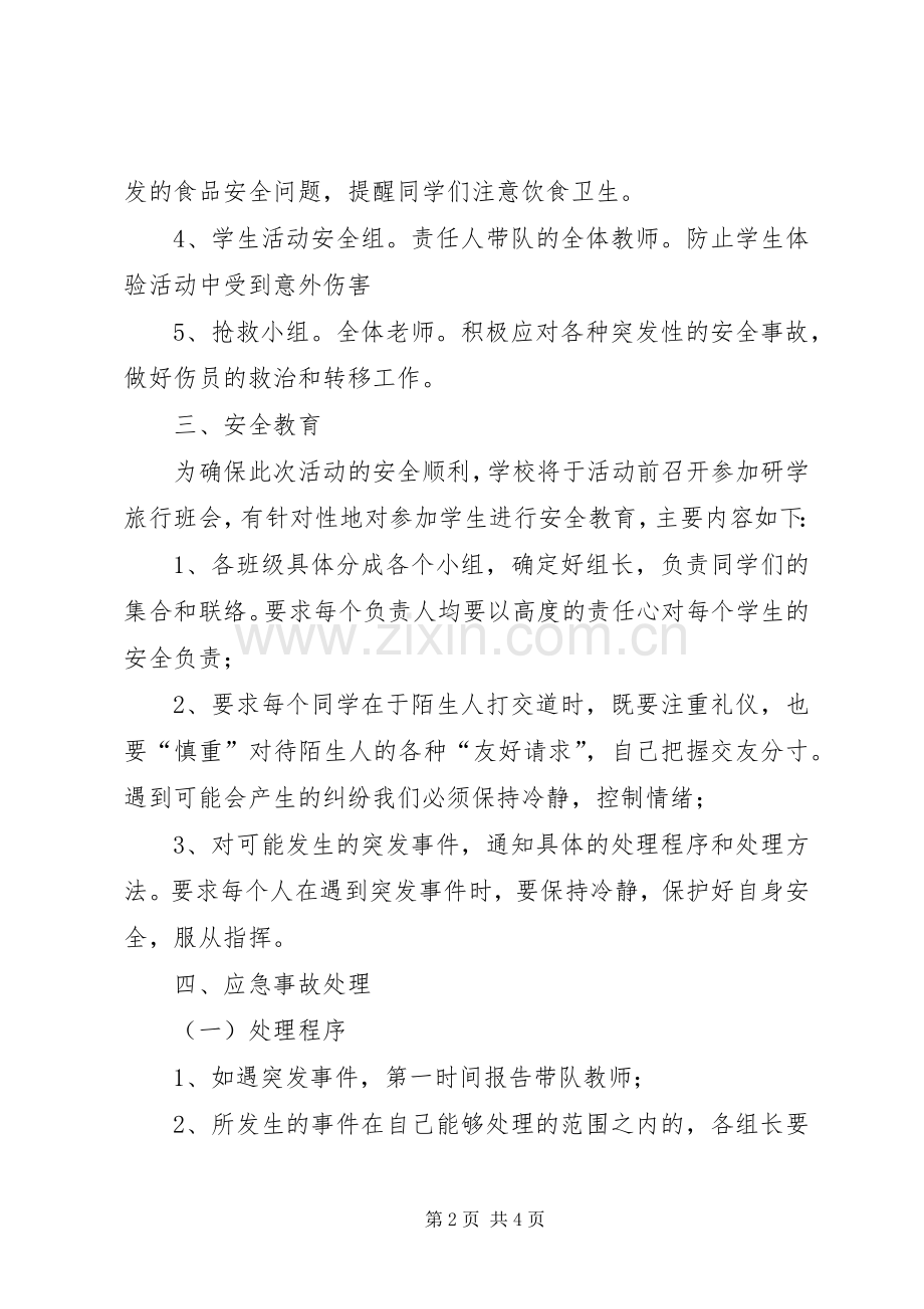 德仁希望小学研学旅行安全应急处理预案 .docx_第2页