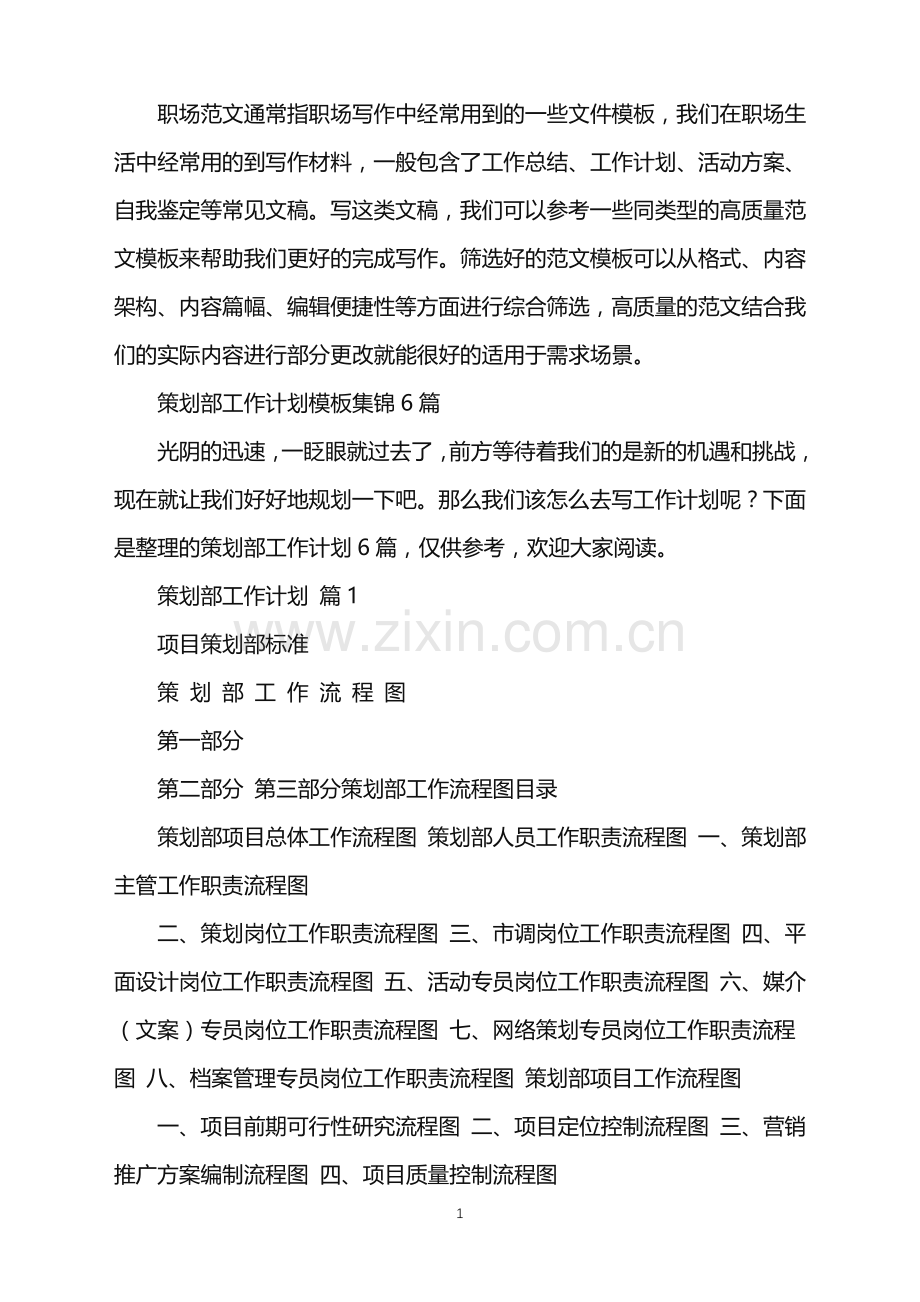 2022年策划部工作计划模板集锦6篇.doc_第1页