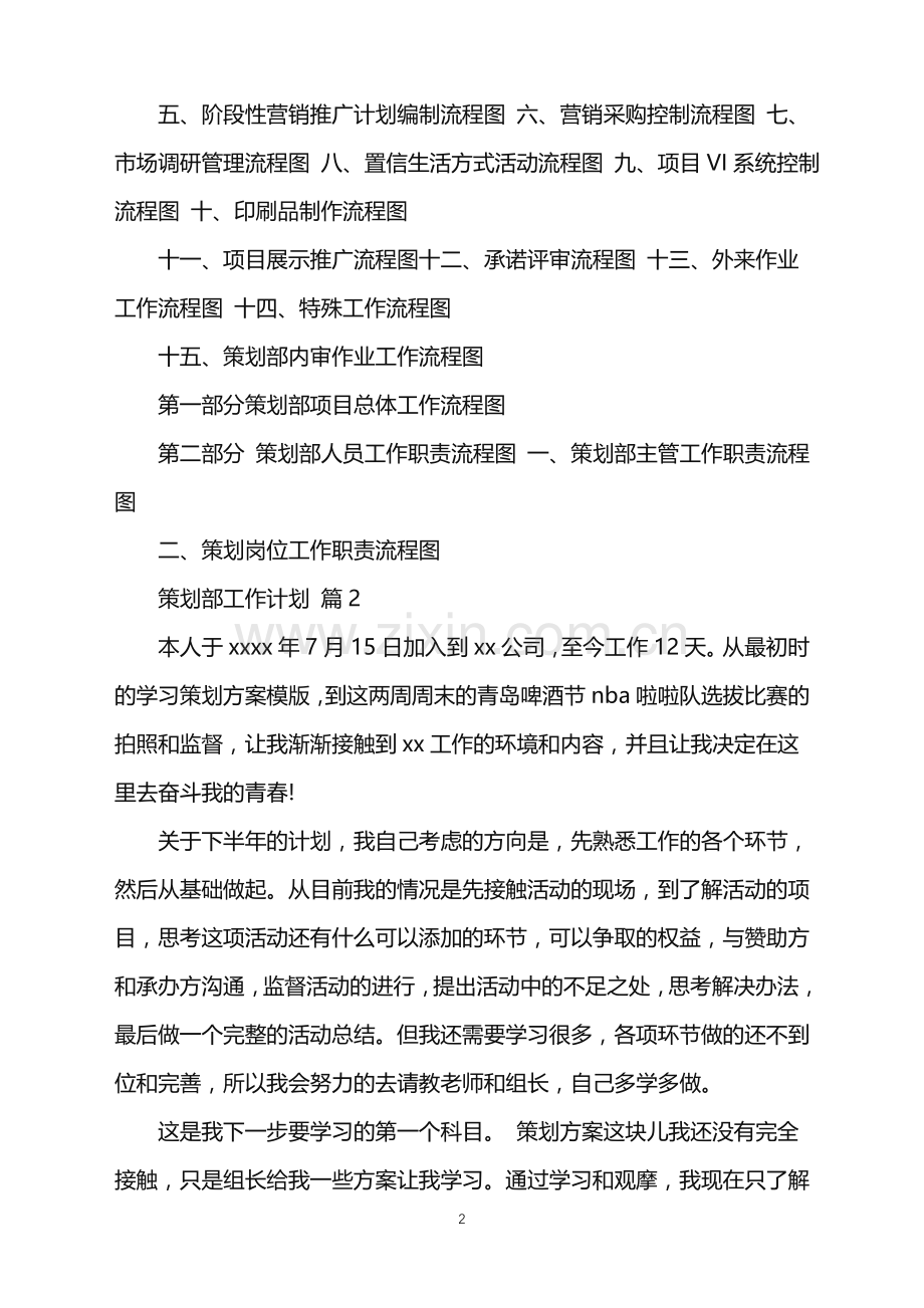 2022年策划部工作计划模板集锦6篇.doc_第2页